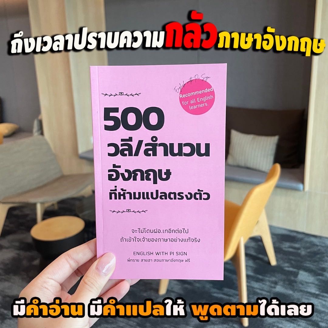 (รูปแบบไฟล์ PDF🤍) 500 วลี/สำนวน อังกฤษที่แปลตรงตัวไม่ได้