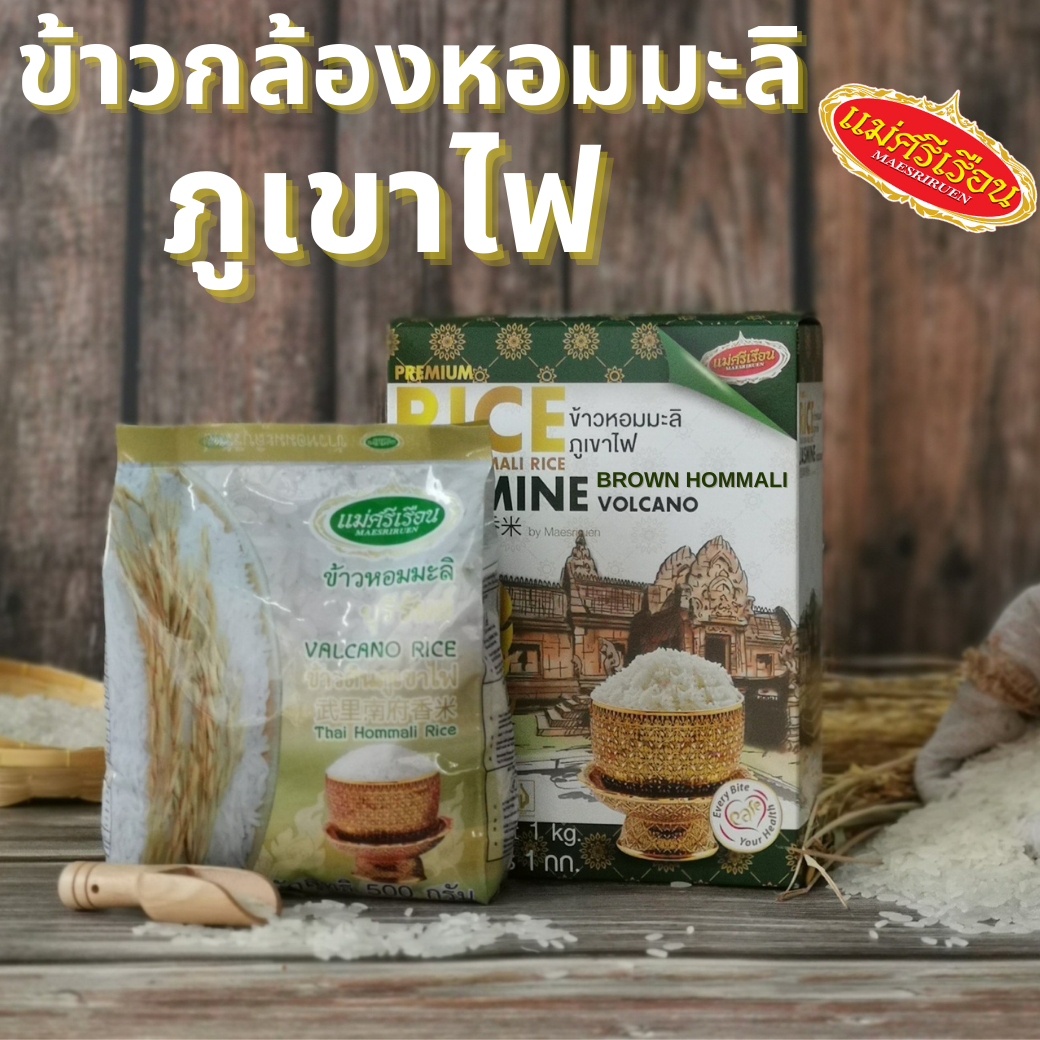 ข้าวหอมมะลิภูเขาไฟ ขนาด 1 กก.