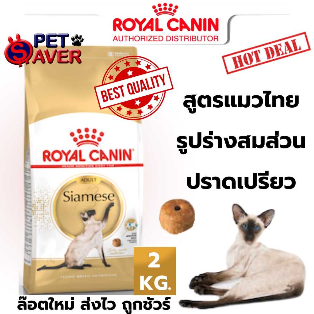 Royal Canin Siamese 2kg แมวสายพันธุ์ ไทย 2 kg