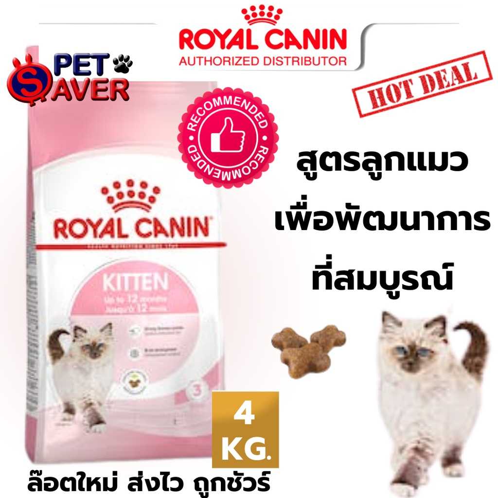 Royal Canin kitten 4kg  สูตร ลูกแมว 4 kg สำหรับลูกแมว อายุ 4 - 12 เดือน