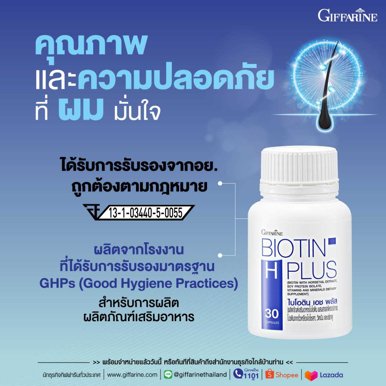 ไบโอติน เอช พลัส BIOTIN H PLUS