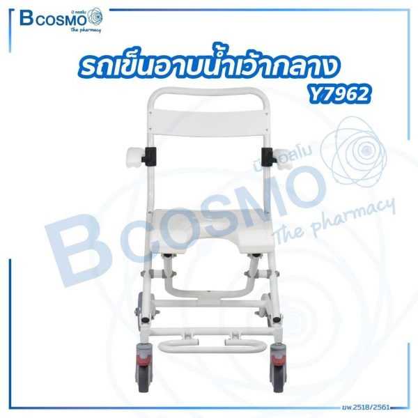 รถเข็นอาบน้ำเว้ากลาง มีล้อ พนักพิง พับได้ Y7962 WC0901