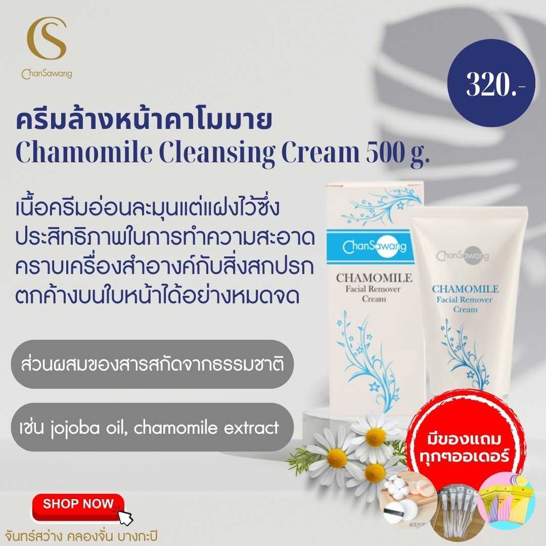 ครีมล้างหน้าคาโมมาย (Chamomite Cleansing Gream)
