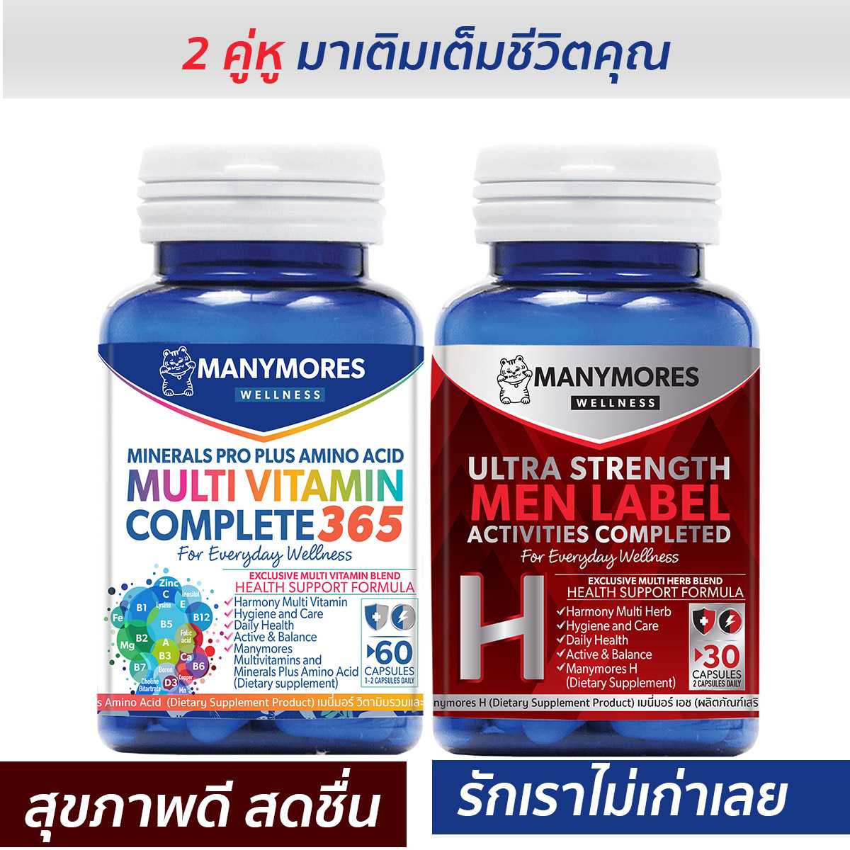 2 คู่หู ดูแลสุขภาพ เมนี่มอร์มัลติวิตามัน กับ เมนี่มอร์ เอช