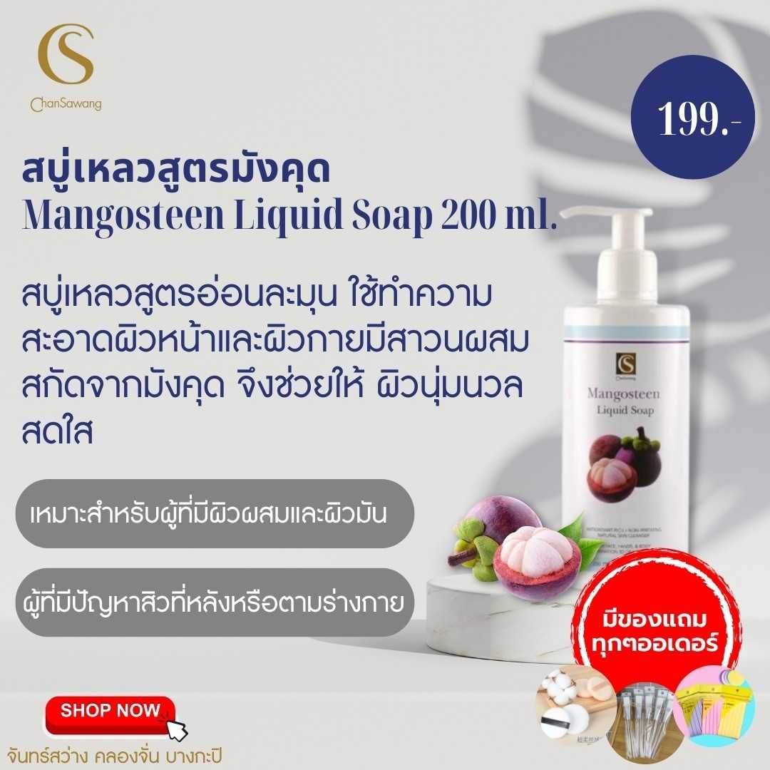 สบู่เหลวมังคุด (Manosteen  Liquid Soap)
