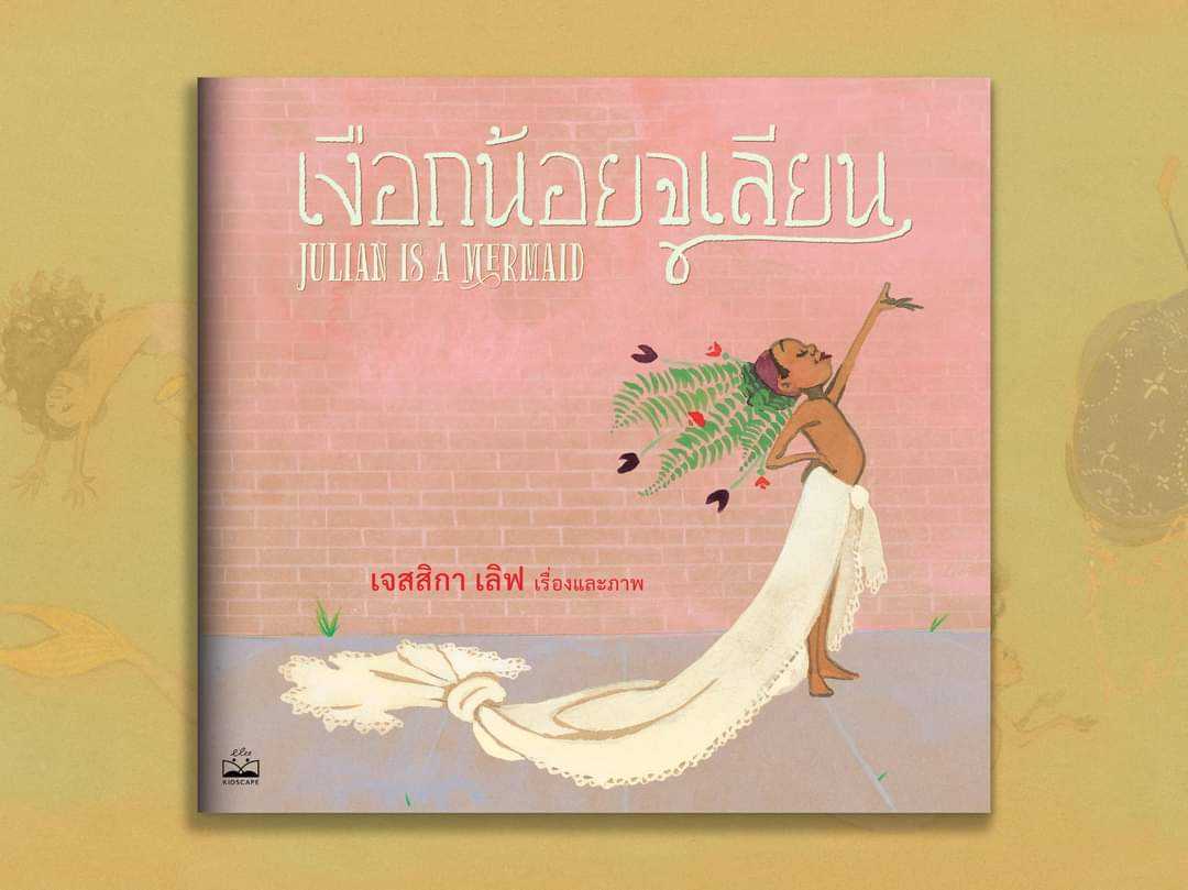 KS เงือกน้อยจูเลียน (Julián Is a Mermaid)