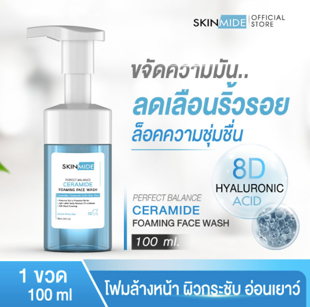 SKINMIDE CERAMIDE FOAMING FACE WASH 100ml เซราไมด์  โฟมล้างหน้า 8D Hyaluronic Acid