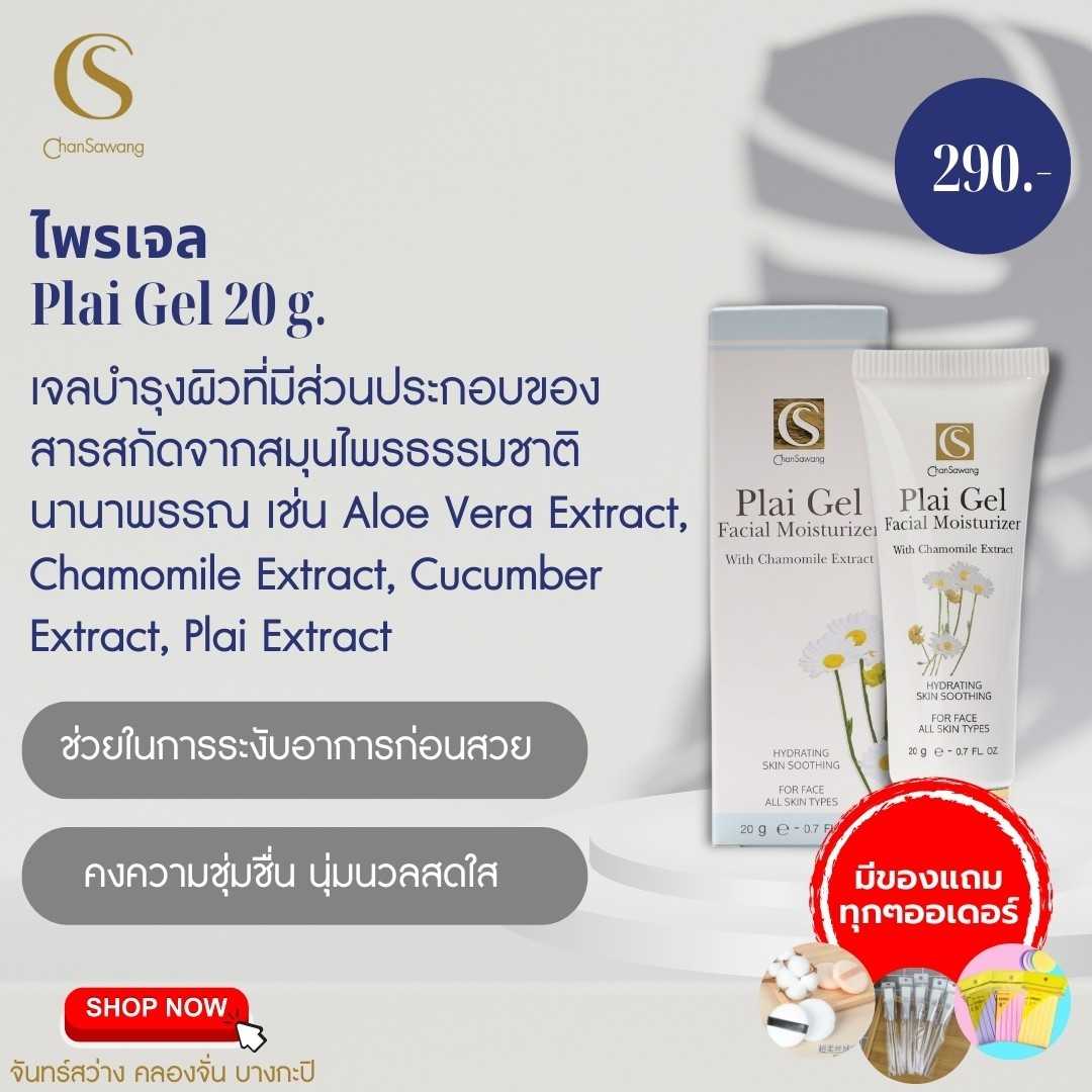 ไพร เจว ( Plai Gel)