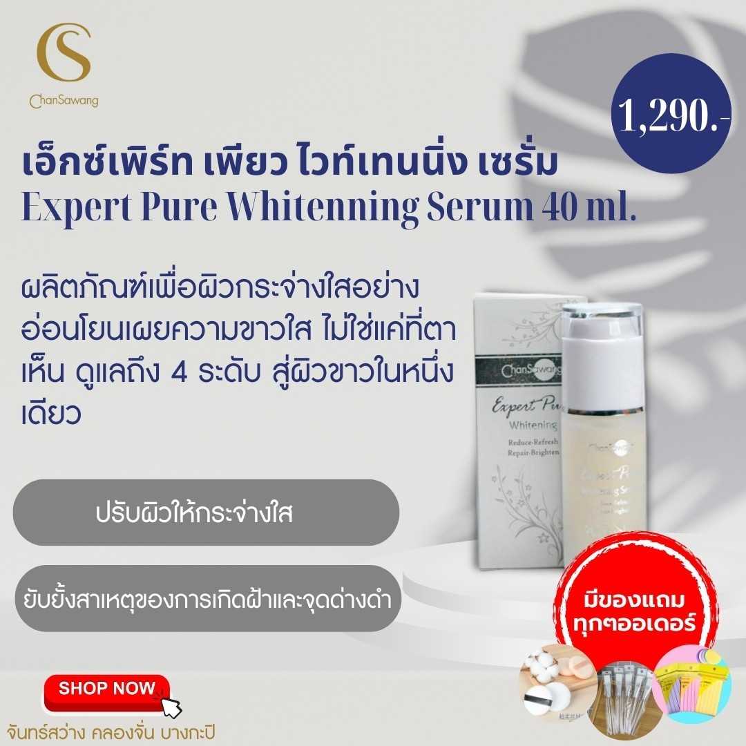 เอ็กซ์เพิร์ท เพียว ไวท์เท็นนิ่ง เซรั่ม ( Expert Pure Whitening Serum )