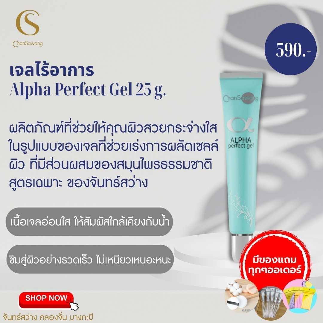 เจลไร้อาการ (Alpha Perfect Gel )