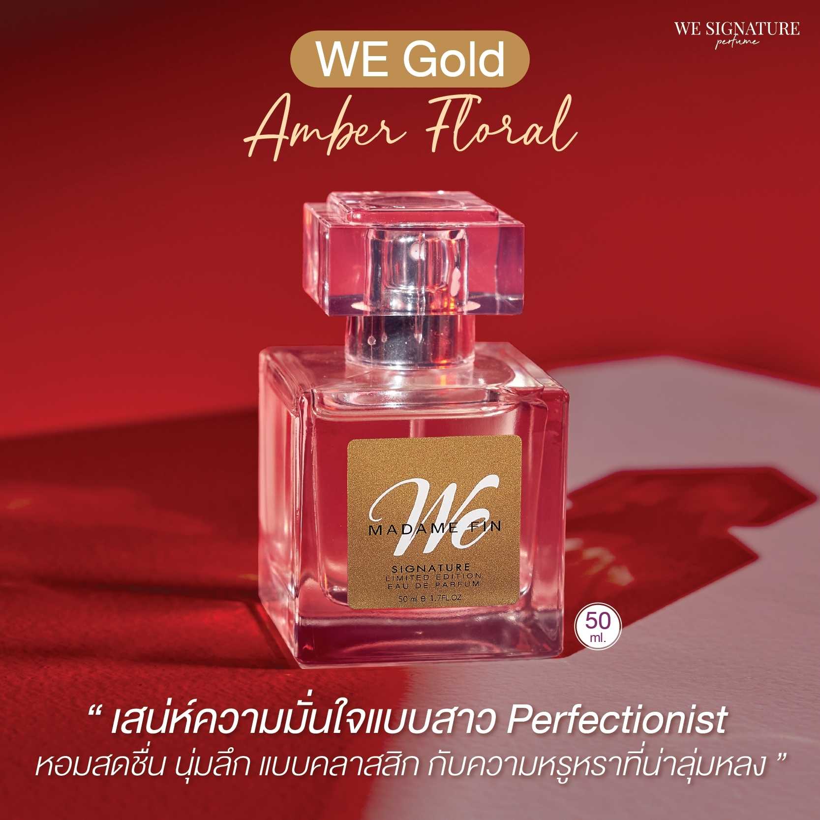 น้ำหอมมาดามฟิน รุ่นวี ซิกเนเจอร์ We Gold (กล่องสีทอง)