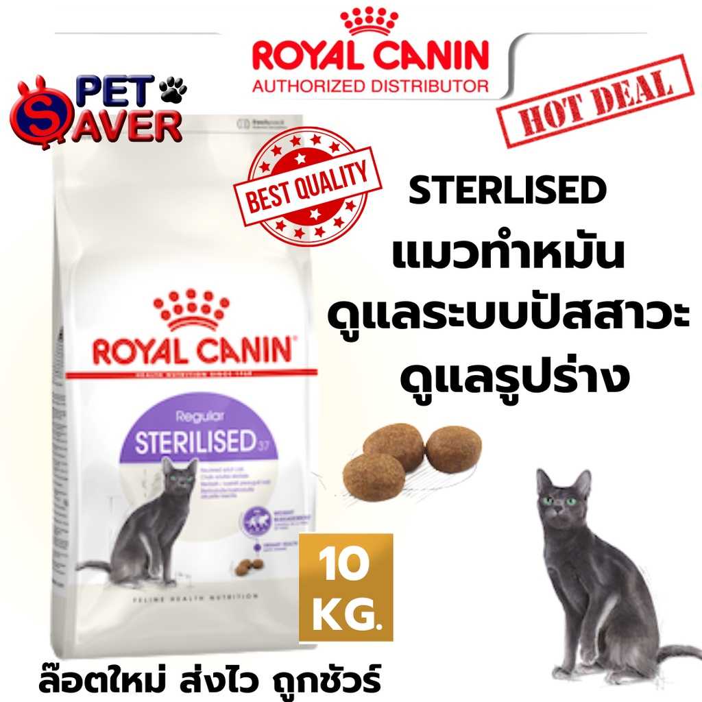 Royal Canin Sterilised 10kg อาหารแมว สูตรแมว ทำหมัน ควบคุมพลังงาน 10 kg