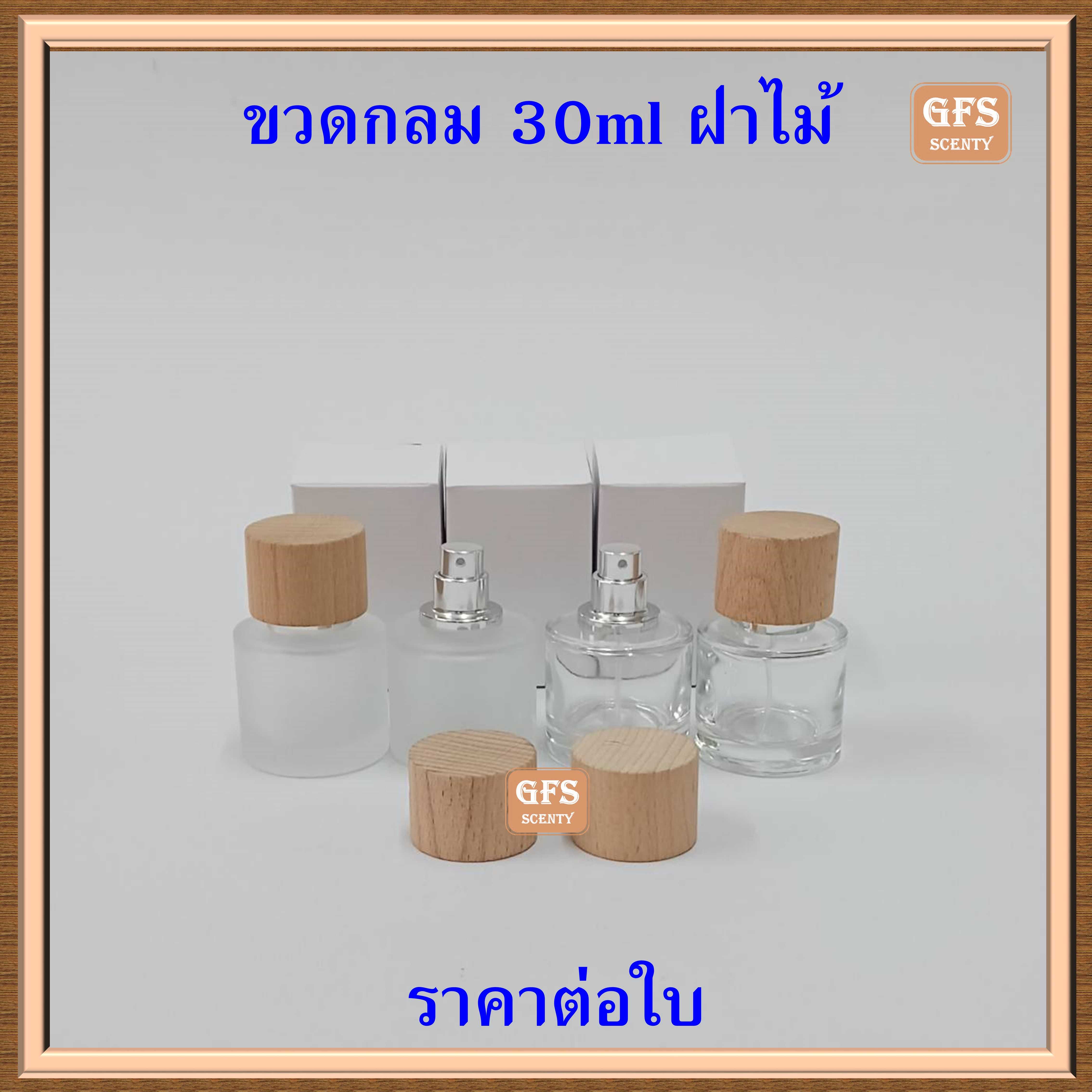ขวดน้ำหอม กลมขุ่น/กลมใส  30 ml ฝาไม้  ใช้บรรจุน้ำหอม หรือของเหลวที่ต้องการฉีดพ่น ปริมาณบรรจุ 30มล.