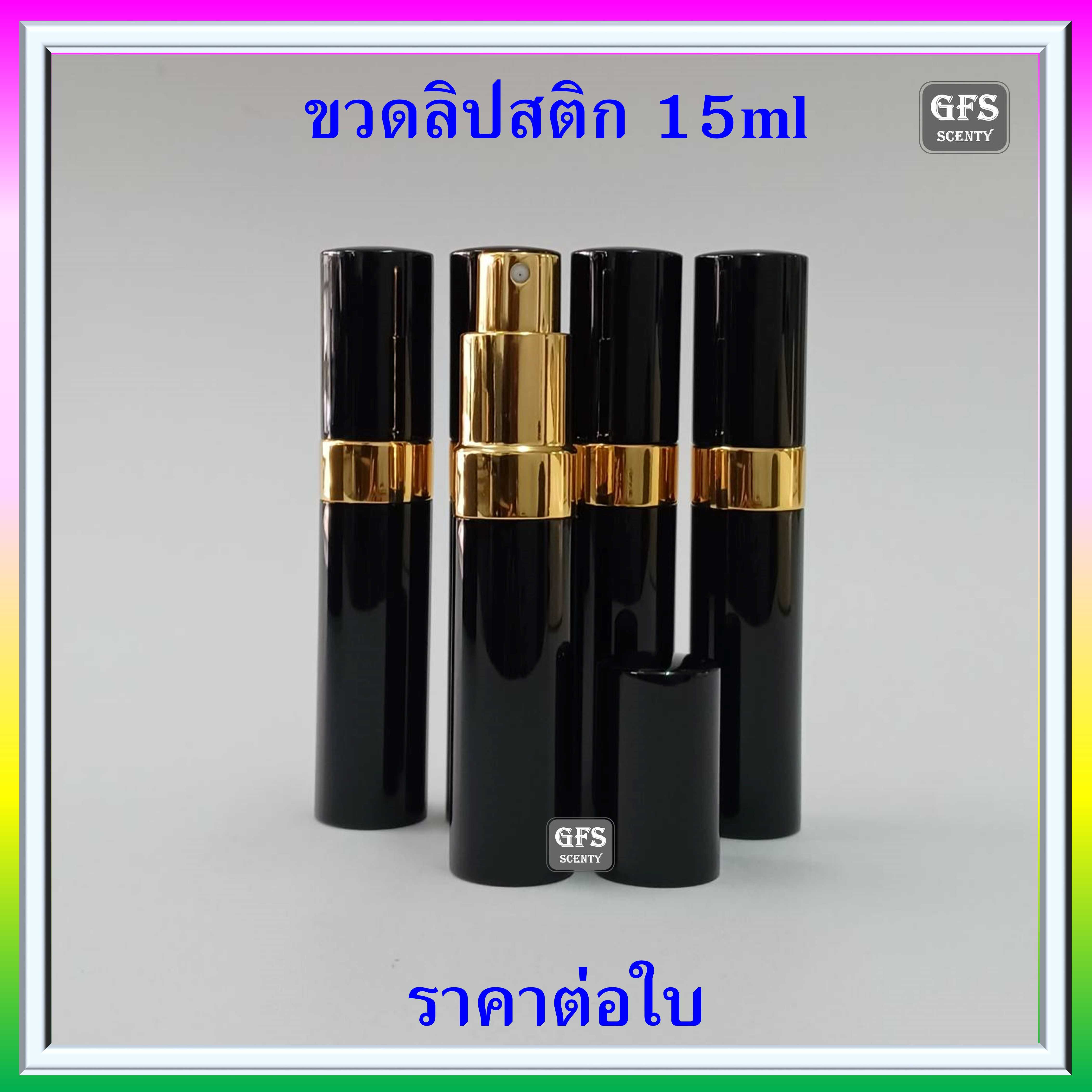ขวดน้ำหอม ขวดลิปสติก อลูมิเนียม 15ml  ใช้บรรจุน้ำหอม หรือของเหลวที่ต้องการฉีดพ่น ปริมาณบรรจุ 15มล.