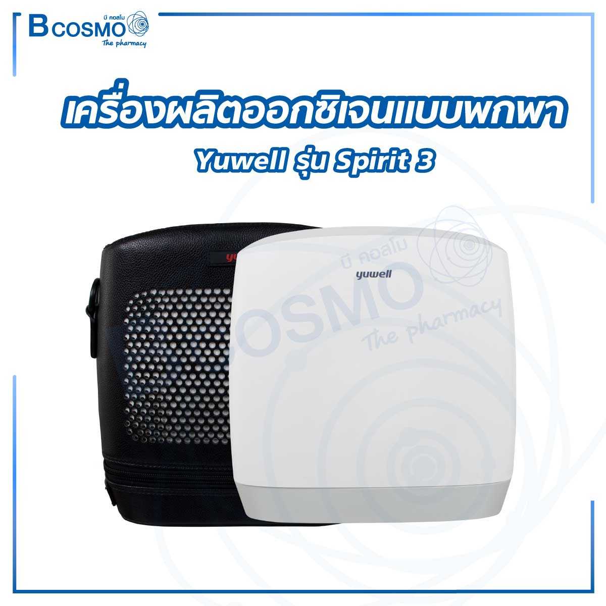 เครื่องผลิตออกซิเจนแบบพกพา Yuwell รุ่น Spirit 3 EO0016