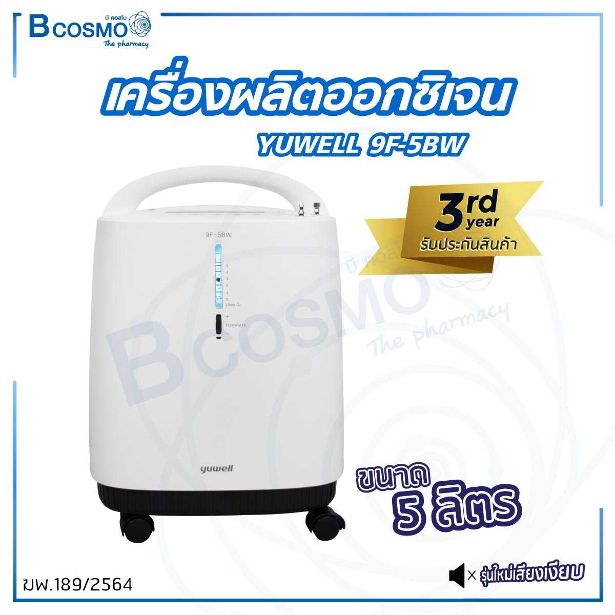เครื่องผลิตออกซิเจน YUWELL รุ่น 9F-5BW ขนาด 5 ลิตร EO0003-5B