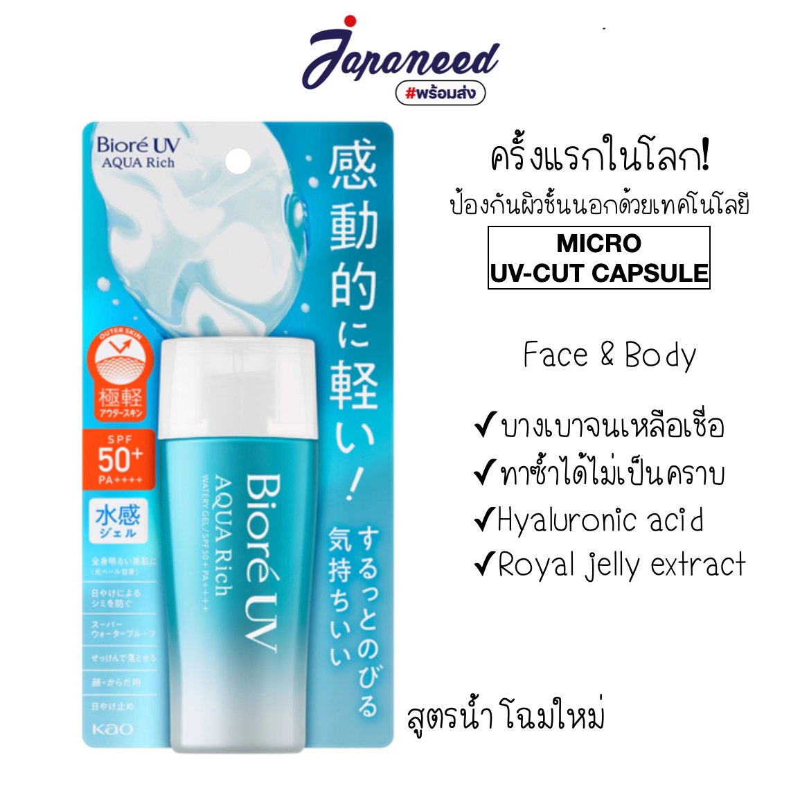 Biore UV Aqua Rich SPF50+ PA++++ 70ml กลิ่นอ่อนโยนแบบดอกไวท์มูเกร์ ( หอมแบบดอกลิลลี่ )