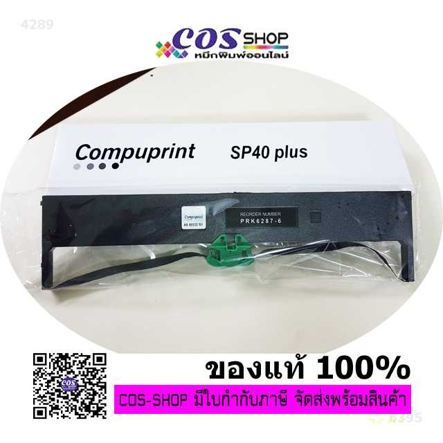 COMPUPRINT RIBBON SP40 Plus ตลับผ้าหมึกพิมพ์ ของแท้ และเทียบเท่า