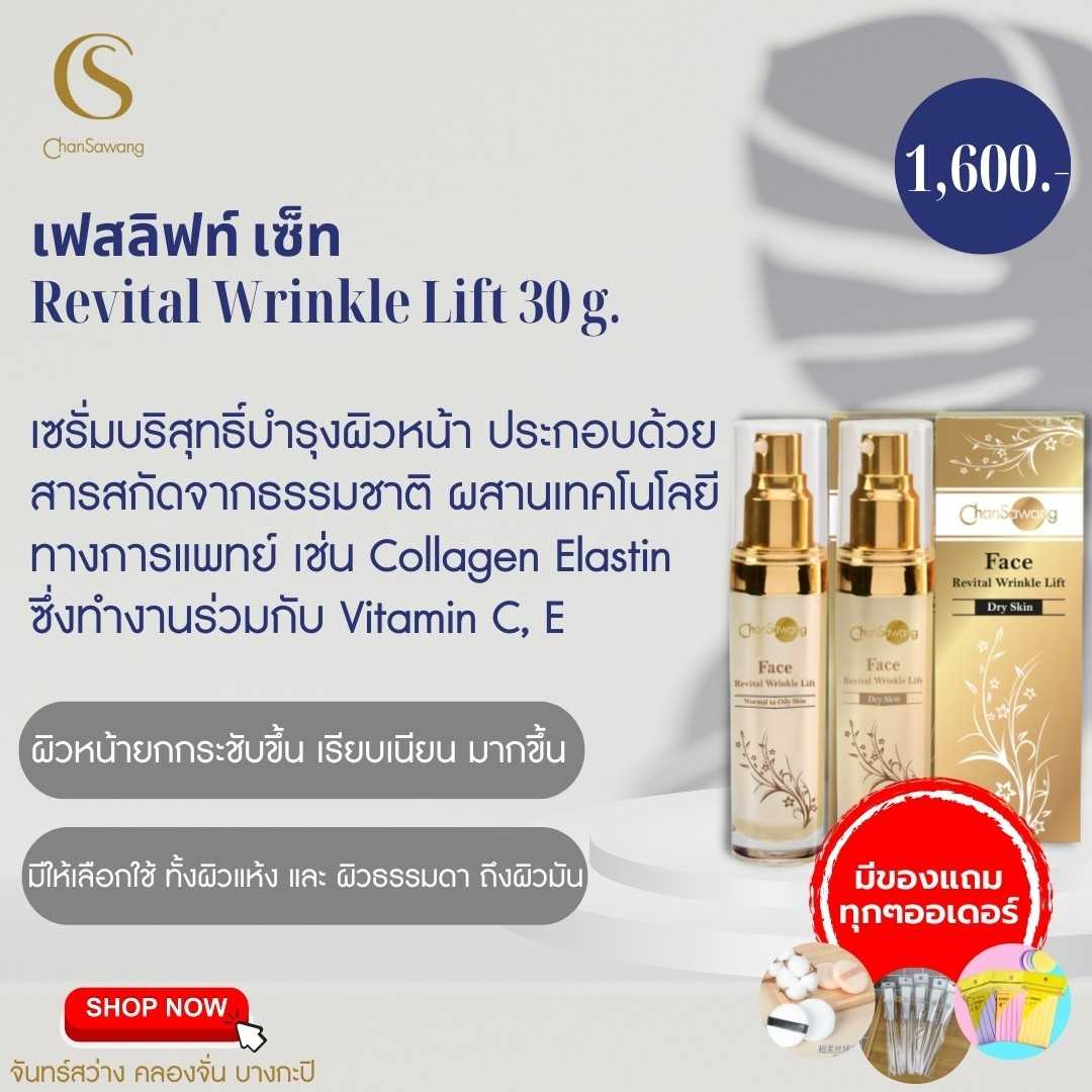 เพสลิฟท์ เซ็ท  Reital  Wrinkle  Litt