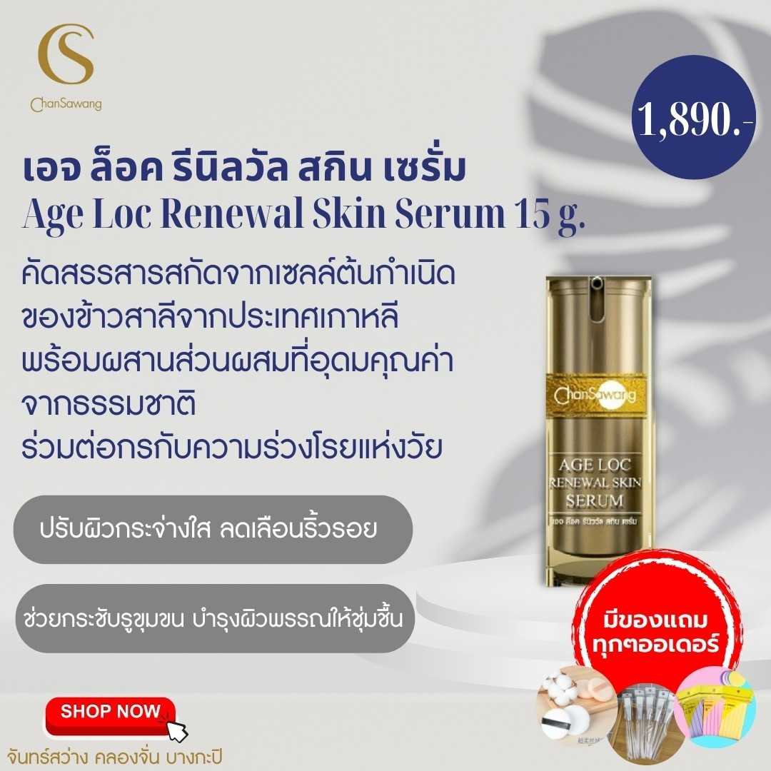 เอจ  ล๊อค  รีนิววัล  สกีน  เชรั่ม Age  Loc  renewal  skin Serum