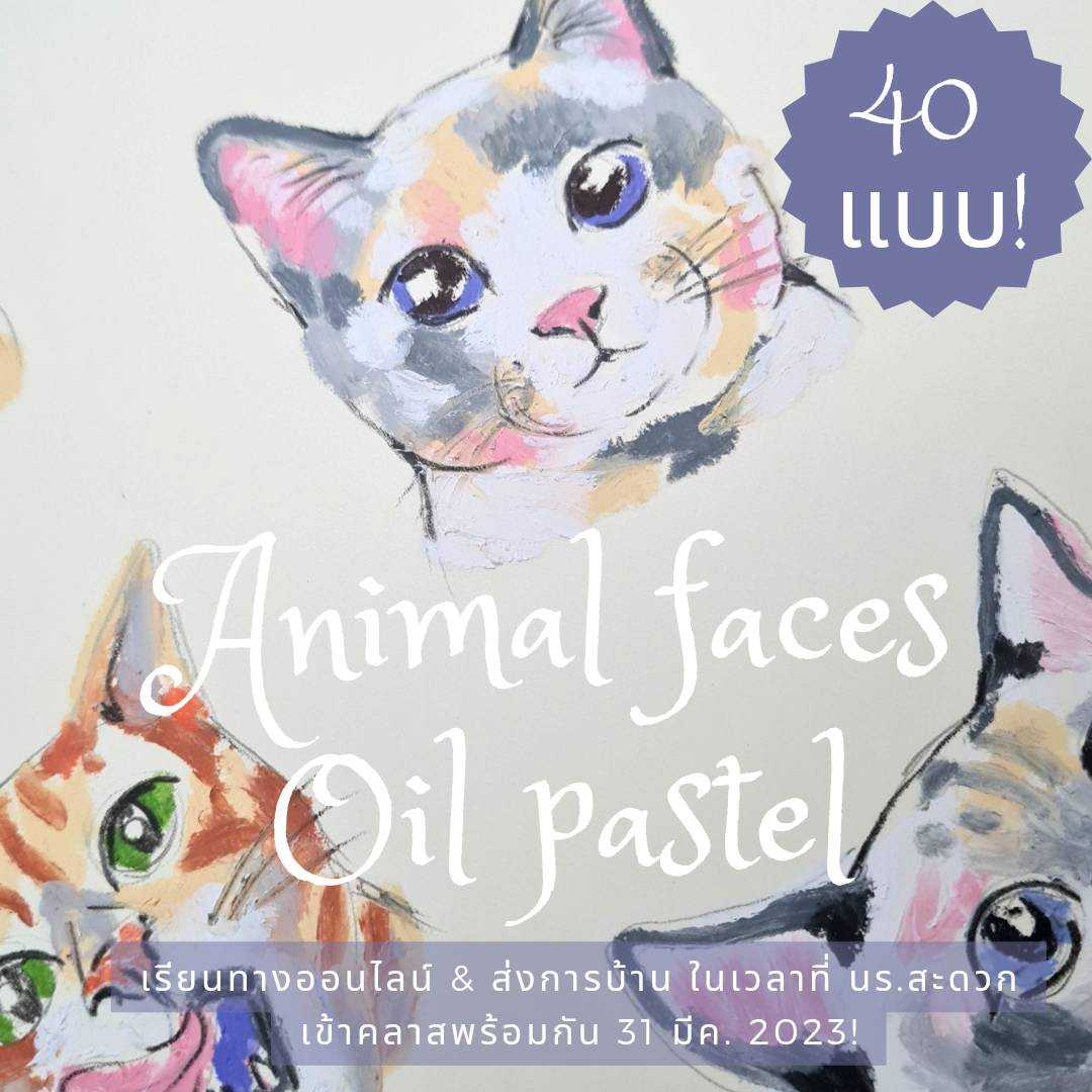 Animal faces - Oil pastel คลาสใบหน้าน้อนๆ