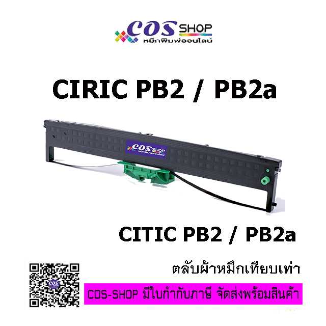 CIRIC PB2 PB2a / CITIC PB2 / PB2a ตลับผ้าหมึกพิมพ์ เทียบเท่า