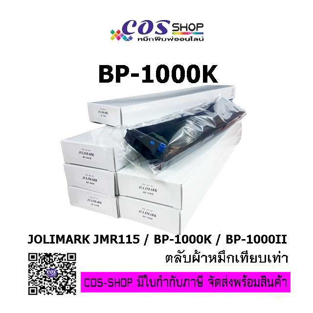 JMR115/BP-1000K/BP1000II ตลับผ้าหมึกพิมพ์ เทียบเท่า JOLIMARK