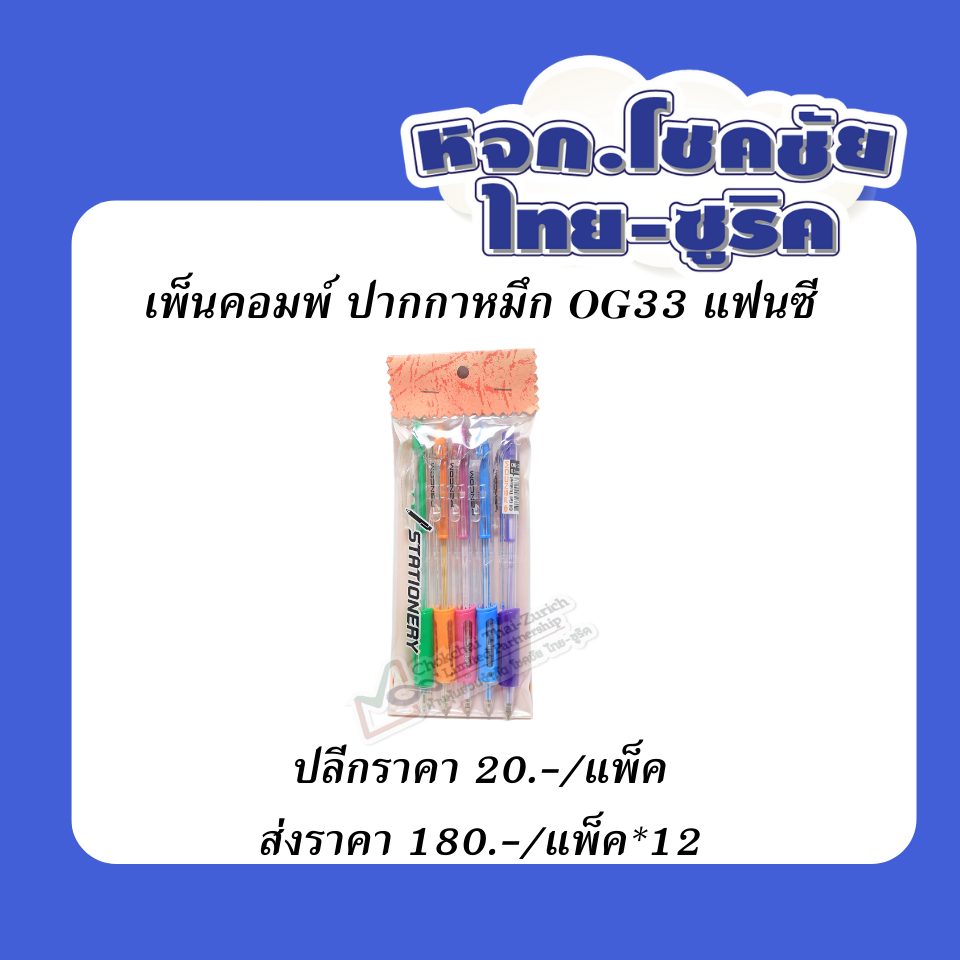 เพ็นคอมพ์  ปากกาหมึก