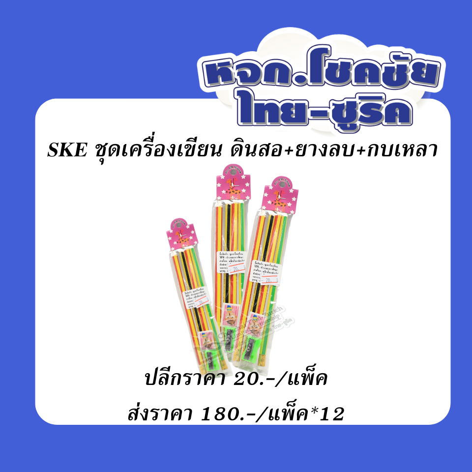 ชุดเครื่องเขียน  ดินสอ+ยางลบ+กบเหลา