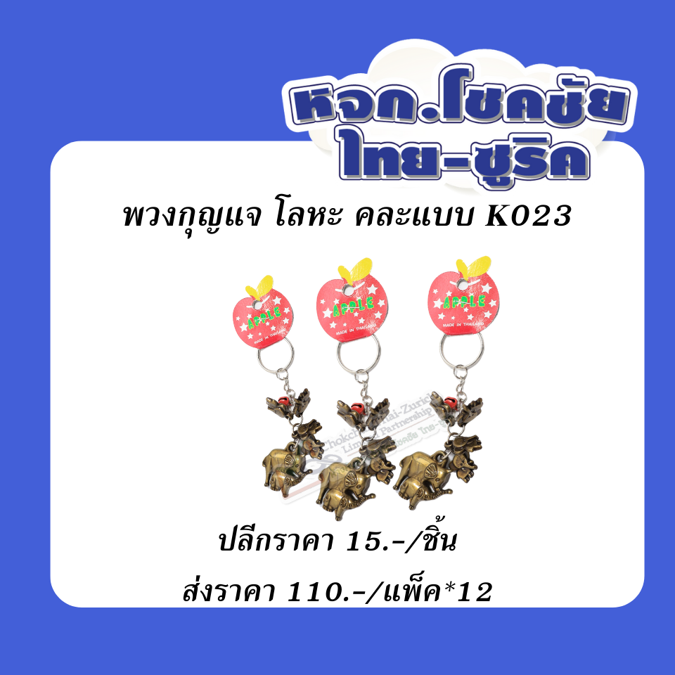 พวงกุญแจ
