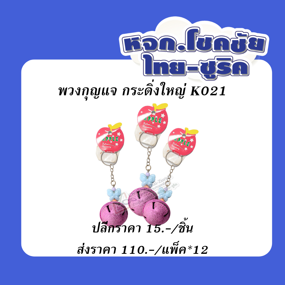 พวงกุญแจ