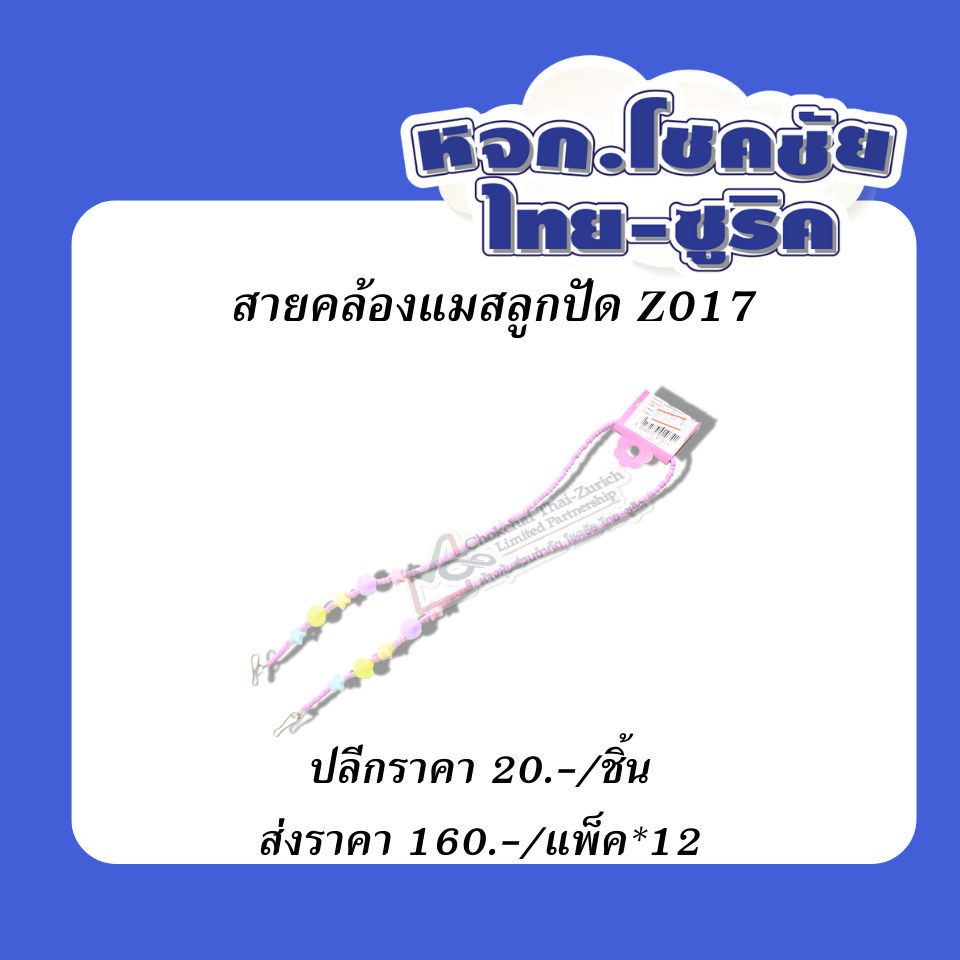 สายคล้องแมสลูกปัด