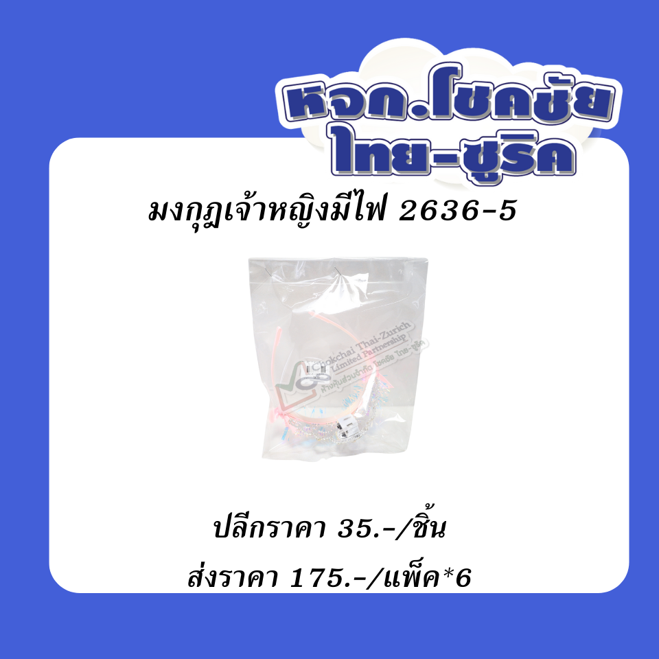 มงกุฎเจ้าหญิงมีไฟ