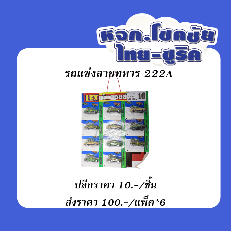 รถแข่งลายทหาร