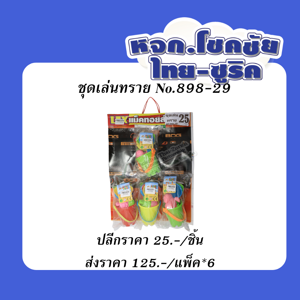 ชุดเล่นทราย