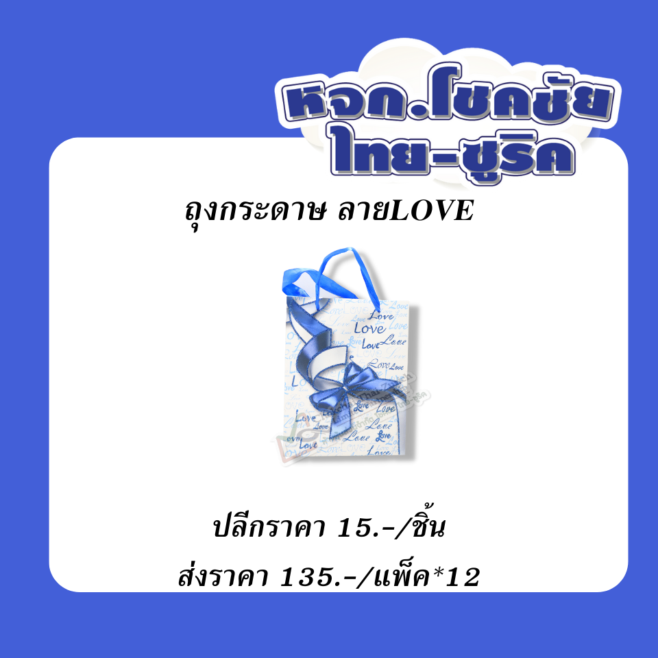 ถุงกระดาษลาย  LOVE