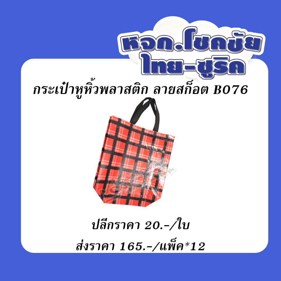 กระเป๋าหูหิ้วพลาสติก