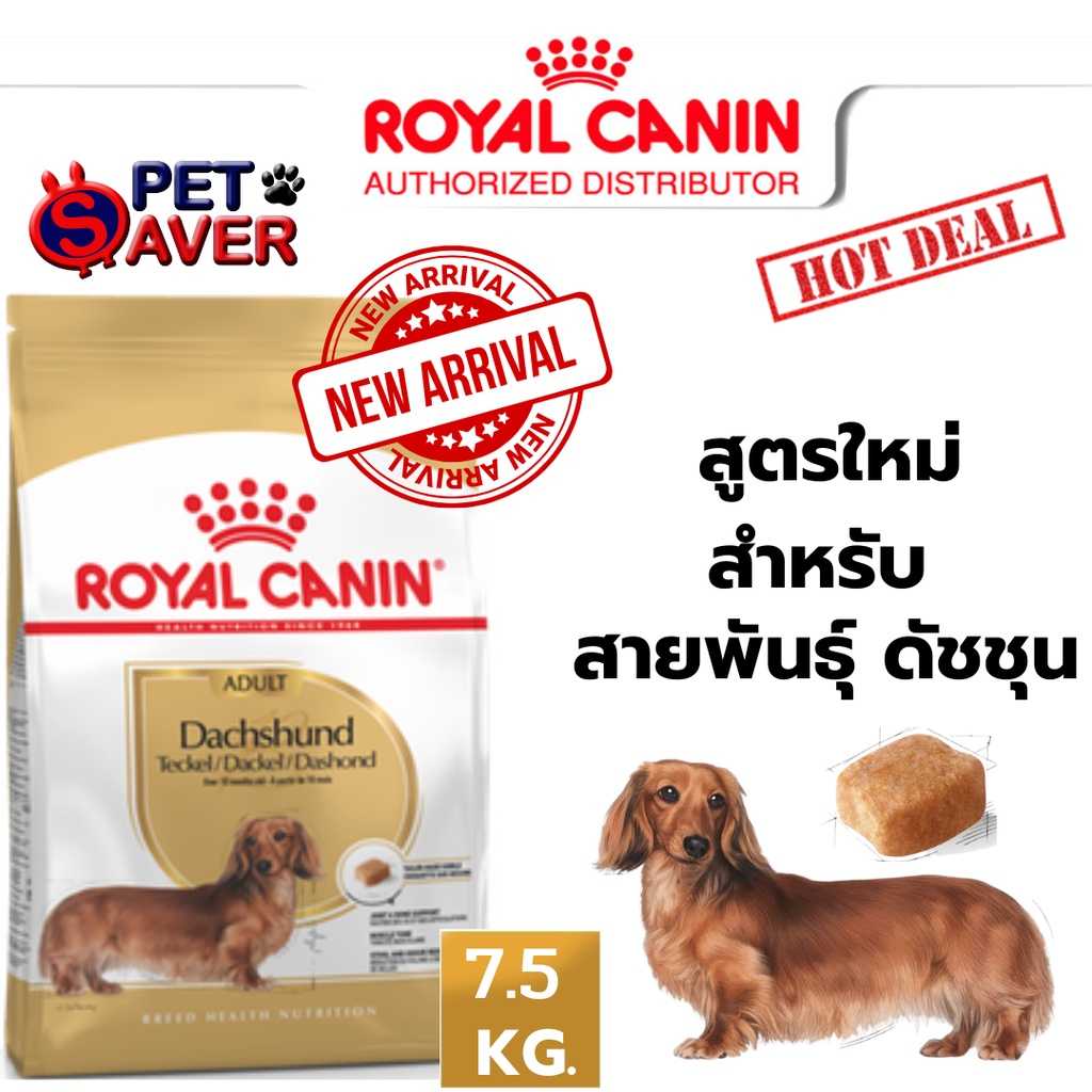 Royal Canin Dachshund 7.5kg โรยัล คานิน สูตร หมาโต ดัชชุน 7.5 kg