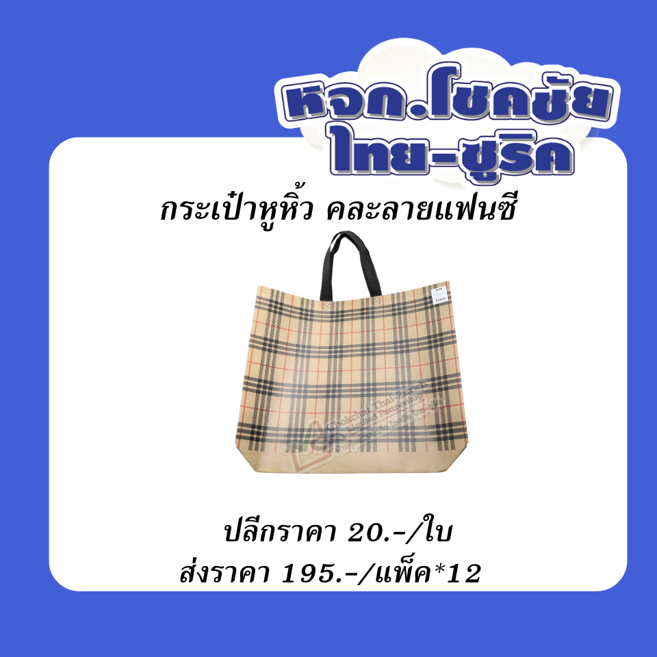 กระเป๋าหูหิ้ว