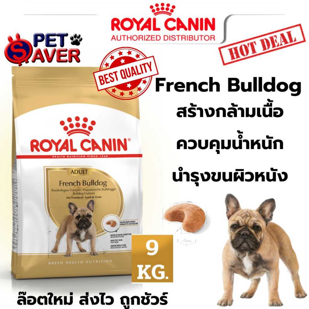 Royal Canin French bulldog 9kg โต อาหารเม็ด สุนัขโต พันธุ์ เฟรนซ์ บูลด๊อก 9 kg