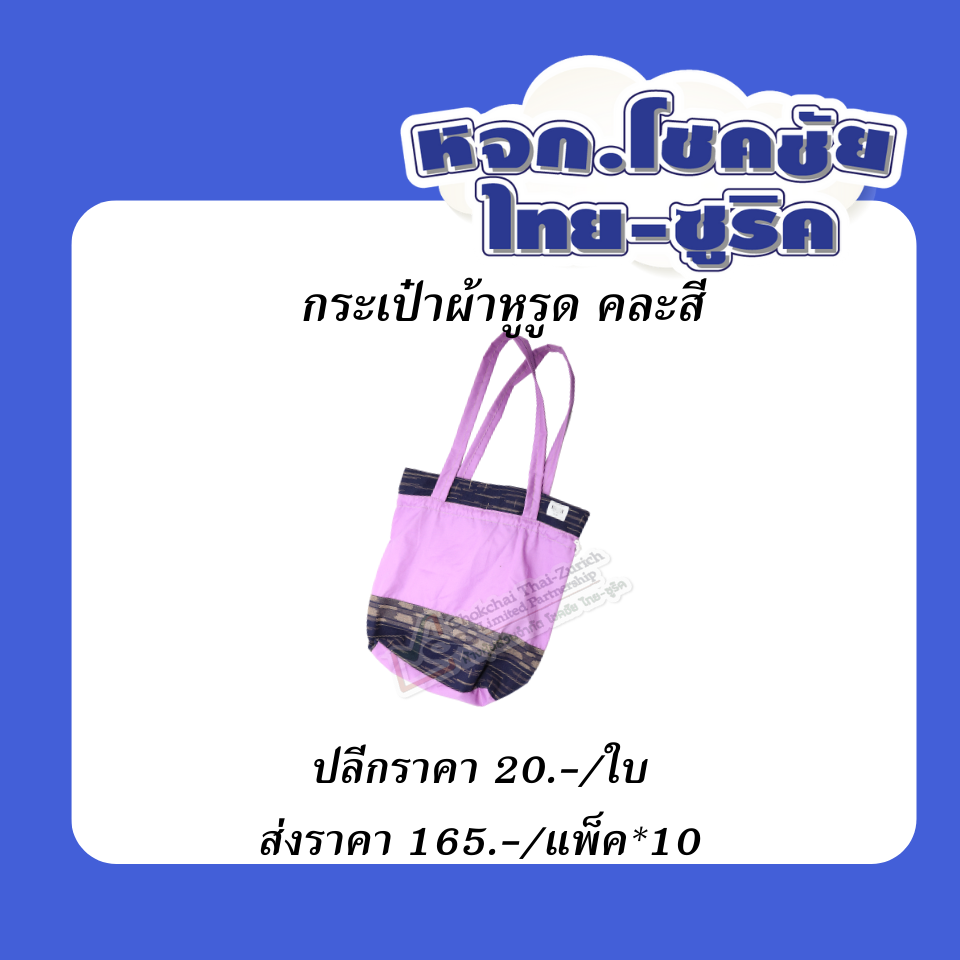 กระเป๋าผ้าหูรูด