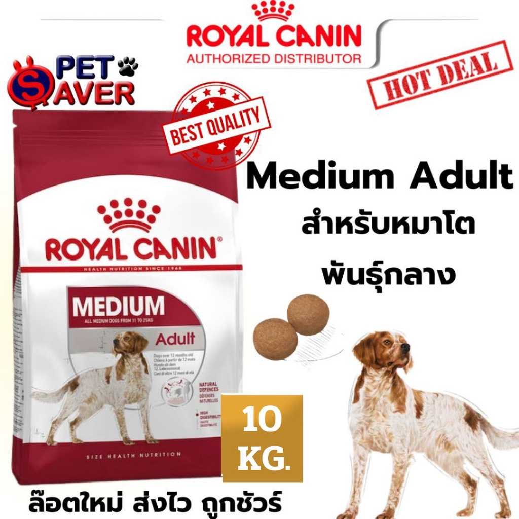 Royal Canin Medium Adult 10kg. โรยัล คานิน มีเดียม อะเด้าท์ หมาโต 10 kg.