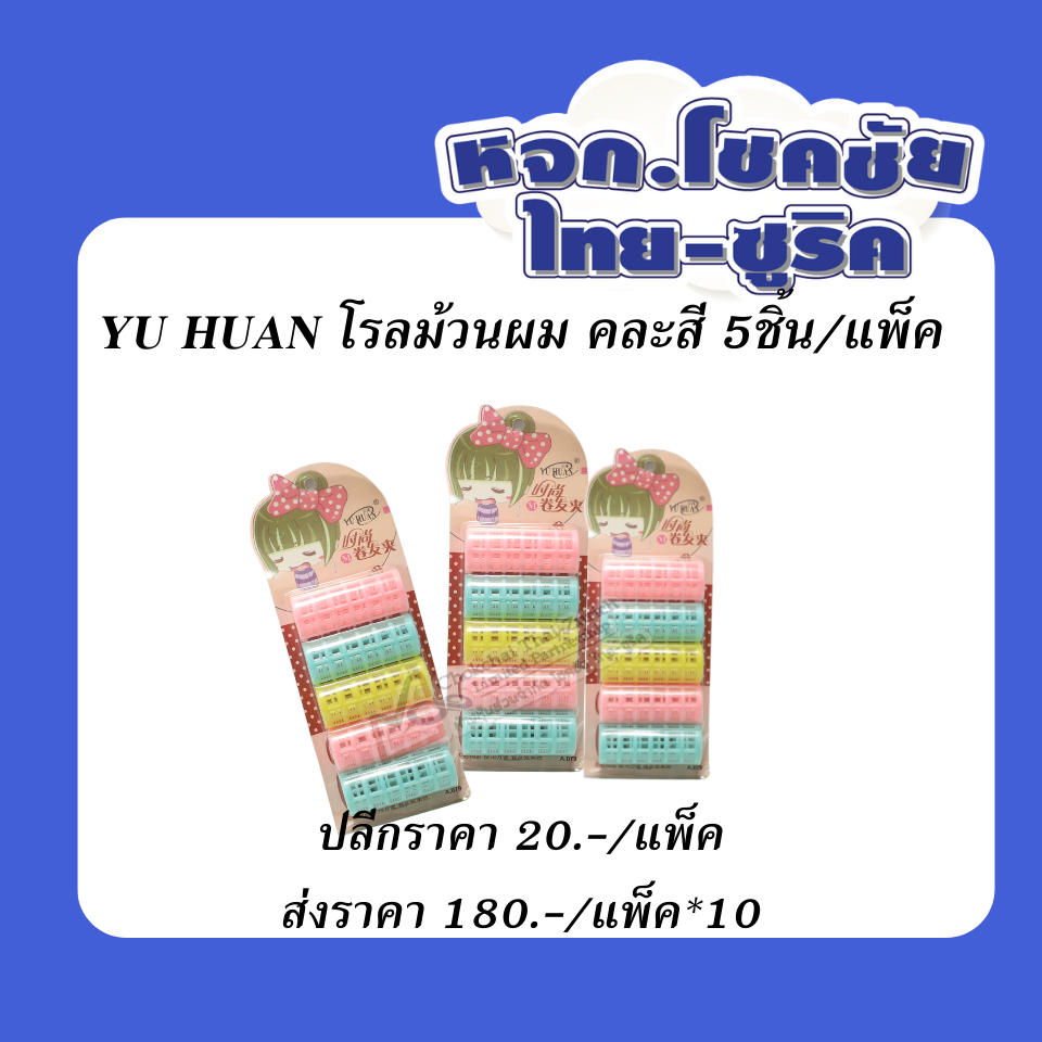 โรลม้วนผม