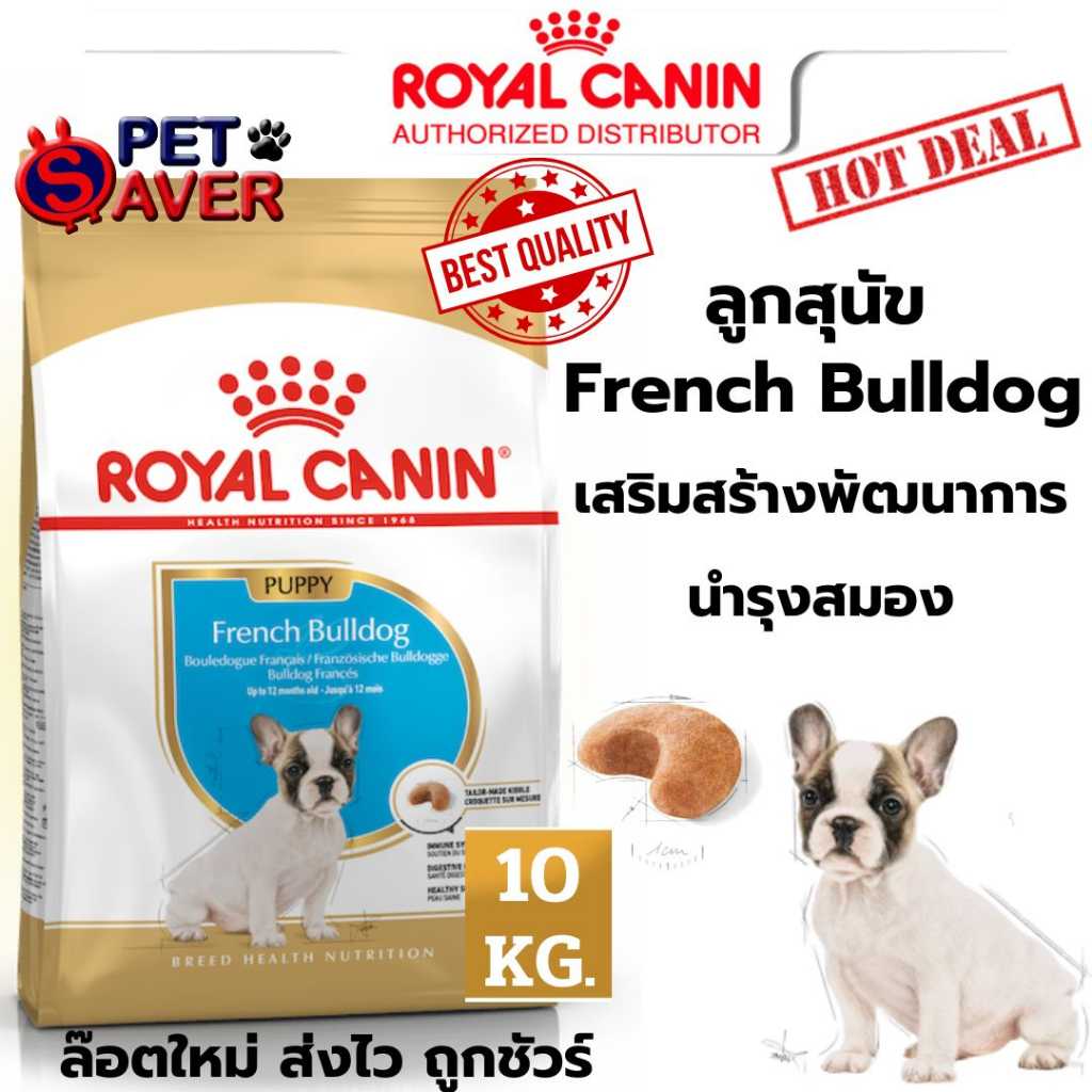 Royal Canin French bulldog puppy 10kg ลูก อาหารเม็ด ลูกสุนัข พันธุ์ เฟรนซ์ บูลด๊อก 10 kg