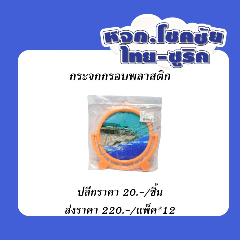 กระจกกรอบพลาสติก
