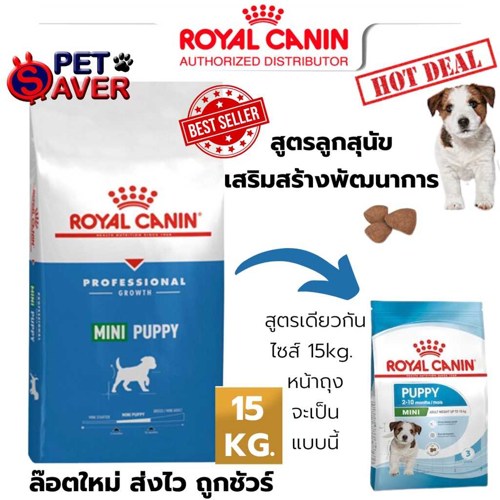 Royal Canin  Mini Puppy 15kg ลูกสุนัข พันธุ์เล็ก