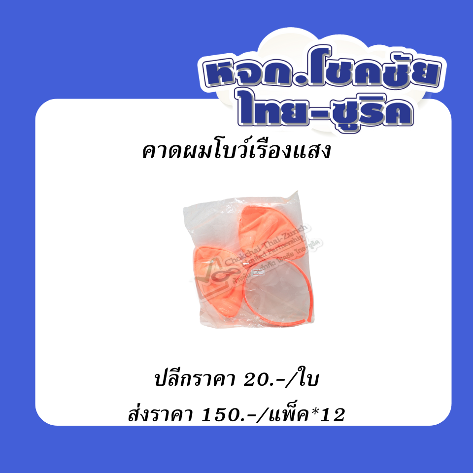คาดผมโบว์เรืองแสง