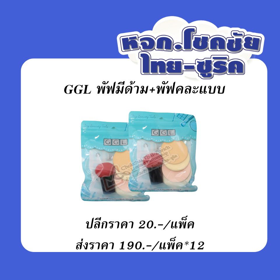 พัฟมีด้าม+พัฟคละแบบ