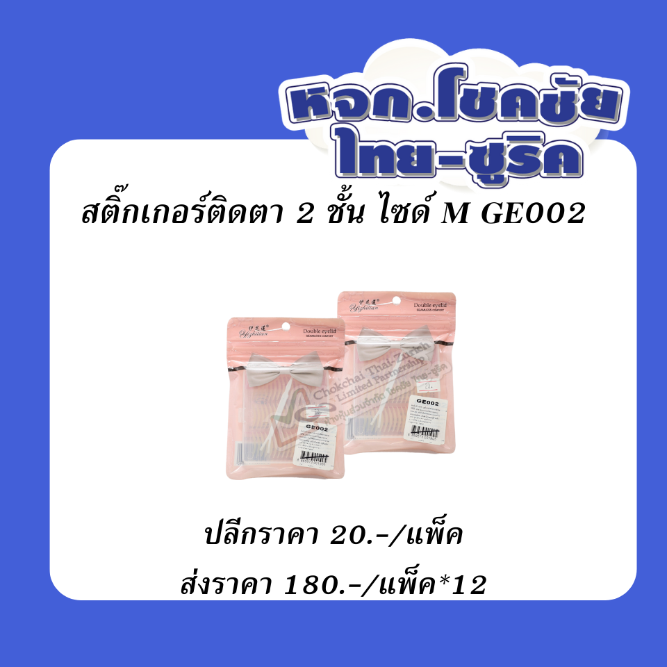 สติกเกอร์ติดตา2ชั้น