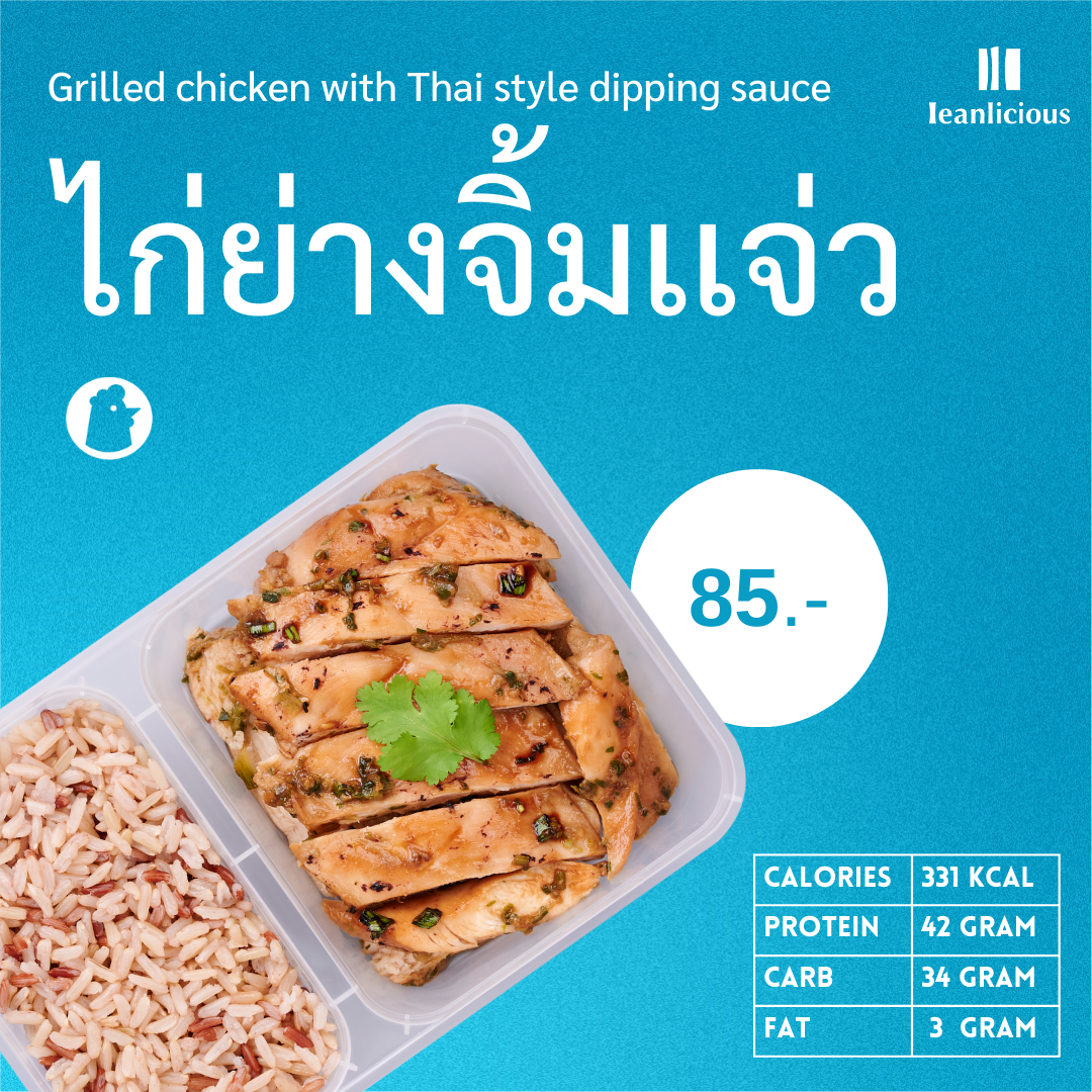 อาหารคลีน Leanlicious ไก่ย่างน้ำจิ้มแจ่ว Lean Chicken Box : แบบกล่อง พร้อมทาน